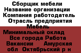 Сборщик мебели › Название организации ­ Компания-работодатель › Отрасль предприятия ­ Мебель › Минимальный оклад ­ 1 - Все города Работа » Вакансии   . Амурская обл.,Октябрьский р-н